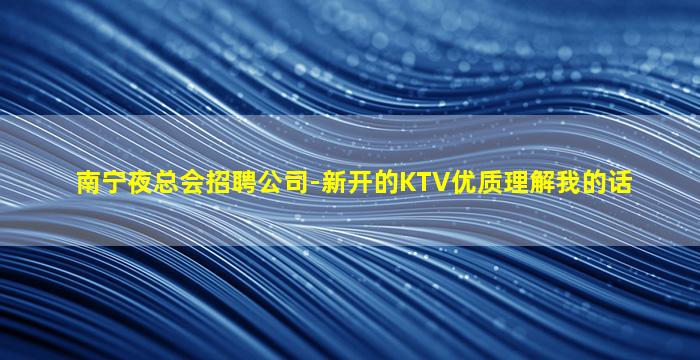 林芝KTV招聘